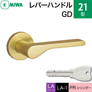 MIWA LAMA/LASP/13LA用レバーハンドル錠一式 玄関 鍵(カギ) 交換 取替え用＜br /＞アルミ製 21-GD＜br /＞PRシリンダー仕様 ■標準キー3本付き■＜br /＞【送料無料】