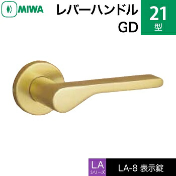 MIWA LAMA/LASP/13LA用レバーハンドル錠一式 玄関 鍵(カギ) 交換 取替え用＜br /＞アルミ製 21-GD＜br /＞表示錠（トイレ・化粧室等）＜br /＞【送料無料】