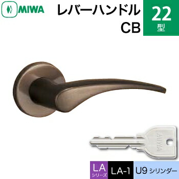 MIWA LAMA/LASP/13LA用レバーハンドル錠一式 玄関 鍵(カギ) 交換 取替え用＜br /＞アルミ製 22-CB アルミブロンズ＜br /＞U9シリンダー仕様 ■標準キー3本付き■＜br /＞【送料無料】