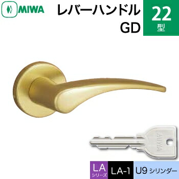 MIWA LAMA/LASP/13LA用レバーハンドル錠一式 玄関 鍵(カギ) 交換 取替え用アルミ製 22-GD アルミゴールドU9シリンダー仕様■標準キー3本付き■【送料無料】｜鍵の鉄人