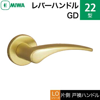 MIWA LOF アルミ製 22-GD＜br /＞レバーハンドル（片側戸襖ハンドル）一式 交換 取替え用＜br /＞アルミゴールド＜br /＞空錠（間仕切り・寝室・子供部屋等）＜br /＞【送料無料】