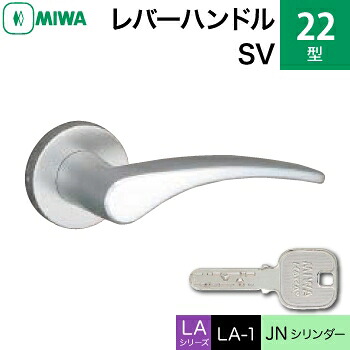 MIWA LAMA/LASP/13LA用レバーハンドル錠一式 玄関 鍵(カギ) 交換 取替え用＜br /＞アルミ製 22-SV＜br /＞JNシリンダー仕様 ■標準キー3本付き■＜br /＞【送料無料】