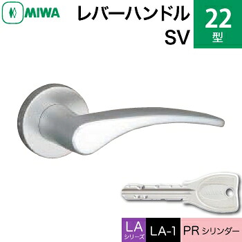 MIWA LAMA/LASP/13LA用レバーハンドル錠一式 玄関 鍵(カギ) 交換 取替え用＜br /＞アルミ製 22-SV＜br /＞PRシリンダー仕様 ■標準キー3本付き■＜br /＞【送料無料】