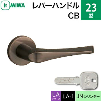 MIWA LAMA/LASP/13LA用レバーハンドル錠一式 玄関 鍵(カギ) 交換 取替え用＜br /＞アルミ製 23-CB＜br /＞JNシリンダー仕様 ■標準キー3本付き■＜br /＞【送料無料】