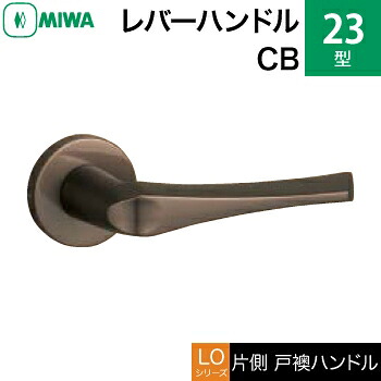 MIWA LOF アルミ製 23-CB＜br /＞レバーハンドル（片側戸襖ハンドル）一式 交換 取替え用＜br /＞アルミブロンズ＜br /＞空錠（間仕切り・寝室・子供部屋等）＜br /＞【送料無料】