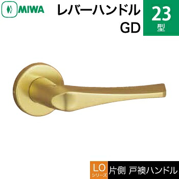 MIWA LOF アルミ製 23-GD＜br /＞レバーハンドル（片側戸襖ハンドル）一式 交換 取替え用＜br /＞アルミゴールド＜br /＞空錠（間仕切り・寝室・子供部屋等）＜br /＞【送料無料】