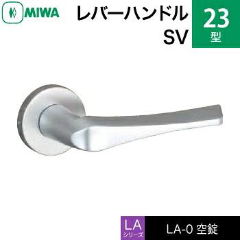 MIWA LAMA/LASP/13LA用レバーハンドル錠一式 交換 取替え用アルミ製 23-SV空錠(間仕切り・寝室・子供部屋等)【送料無料】|鍵の鉄人