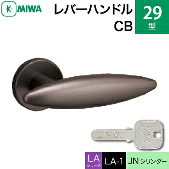 MIWA LAMA/LASP/13LA用レバーハンドル錠一式 玄関 鍵(カギ) 交換 取替え用＜br /＞アルミ製 29-CB＜br /＞JNシリンダー仕様 ■標準キー3本付き■＜br /＞【送料無料】