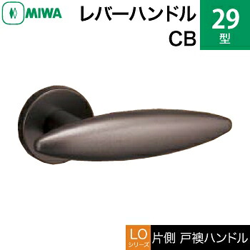 MIWA LOF 軽銀製 29-CB\u003cbr /\u003e生き肝手持ち部分（片側戸襖手持ち部分）一揃い 取り替えっこ 取替え用\u003cbr /\u003e軽銀ブロンズ\u003cbr /\u003e空錠（中仕切り・臥し所・子供部屋等）\u003cbr /\u003e【貨物輸送無料】
