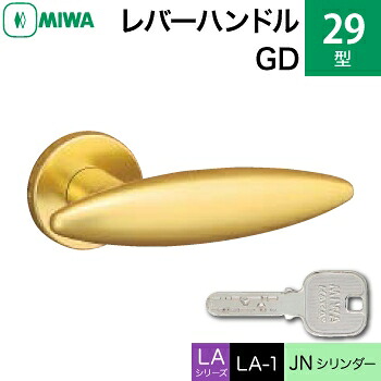 MIWA LAMA/LASP/13LA用レバーハンドル錠一式 玄関 鍵(カギ) 交換 取替え用＜br /＞アルミ製 29-GD＜br /＞JNシリンダー仕様 ■標準キー3本付き■＜br /＞【送料無料】