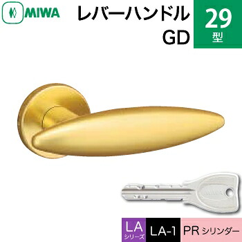 MIWA LAMA/LASP/13LA用レバーハンドル錠一式 玄関 鍵(カギ) 交換 取替え用＜br /＞アルミ製 29-GD＜br /＞PRシリンダー仕様 ■標準キー3本付き■＜br /＞【送料無料】
