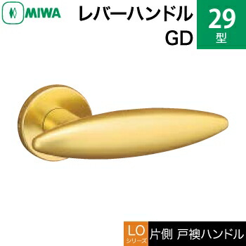 MIWA LOF 軽銀製 29-GD\u003cbr /\u003e生き肝手持ち部分（片側戸襖手持ち部分）一揃い 取り替えっこ 取替え用\u003cbr /\u003e軽銀ゴールド\u003cbr /\u003e空錠（中仕切り・臥し所・子供部屋等）\u003cbr /\u003e【貨物輸送無料】
