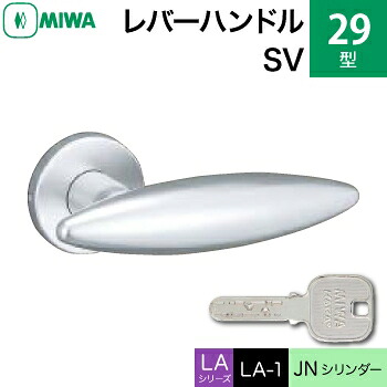 MIWA LAMA/LASP/13LA用レバーハンドル錠一式 玄関 鍵(カギ) 交換 取替え用＜br /＞アルミ製 29-SV＜br /＞JNシリンダー仕様 ■標準キー3本付き■＜br /＞【送料無料】