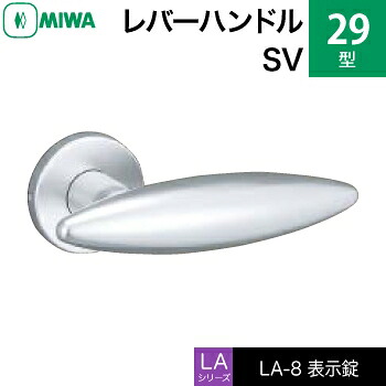 MIWA LAMA/LASP/13LA用レバーハンドル錠一式 玄関 鍵(カギ) 交換 取替え用＜br /＞アルミ製 29-SV＜br /＞表示錠（トイレ・化粧室等）＜br /＞【送料無料】