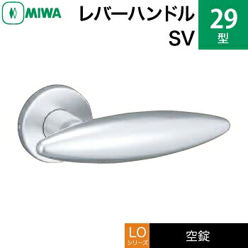 MIWA LO レバーハンドル錠一式 交換 取替え用＜br /＞アルミ製 29-SV アルミシルバー＜br /＞空錠（間仕切り・寝室・子供部屋等）＜br /＞【送料無料】