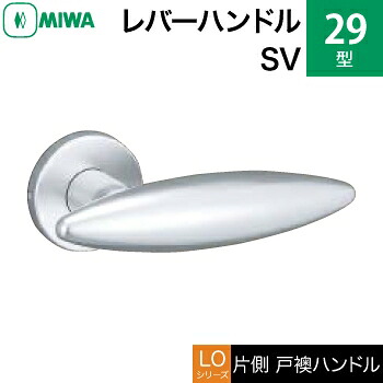 MIWA LOF アルミ製 29-SV＜br /＞レバーハンドル（片側戸襖ハンドル）一式 交換 取替え用＜br /＞アルミシルバー＜br /＞空錠（間仕切り・寝室・子供部屋等）＜br /＞【送料無料】