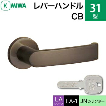 MIWA LAMA/LASP/13LA用レバーハンドル錠一式 玄関 鍵(カギ) 交換 取替え用＜br /＞アルミ製 31-CB＜br /＞JNシリンダー仕様 ■標準キー3本付き■＜br /＞【送料無料】