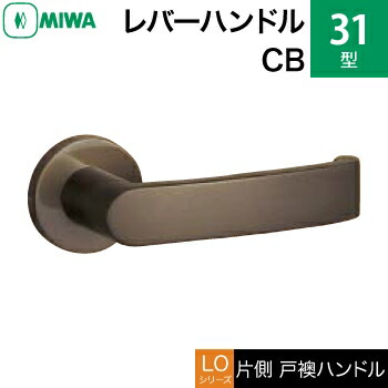 MIWA LOF 軽銀製 31-CB\u003cbr /\u003e生き肝手持ち部分（片側戸襖手持ち部分）一揃い 取り替えっこ 取替え用\u003cbr /\u003e軽銀ブロンズ\u003cbr /\u003e空錠（中仕切り・臥し所・子供部屋等）\u003cbr /\u003e【貨物輸送無料】