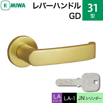 MIWA LAMA/LASP/13LA用レバーハンドル錠一式 玄関 鍵(カギ) 交換 取替え用＜br /＞アルミ製 31-GD アルミゴールド＜br /＞JNシリンダー仕様 ■標準キー3本付き■＜br /＞【送料無料】 22,163円