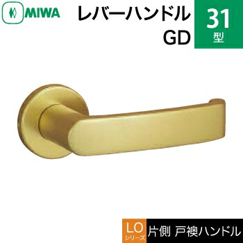 MIWA LOF 軽銀製 31-GD \u003cbr /\u003e生き肝手持ち部分（片側戸襖手持ち部分）一揃い 取り替えっこ 取替え用\u003cbr /\u003e軽銀ゴールド\u003cbr /\u003e空錠（中仕切り・臥し所・子供部屋等）\u003cbr /\u003e【貨物輸送無料】