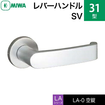 MIWA LAMA/LASP/13LA用レバーハンドル錠一式 交換 取替え用＜br /＞アルミ製 31-SV アルミシルバー＜br /＞空錠（間仕切り・寝室・子供部屋等）＜br /＞【送料無料】 8,554円
