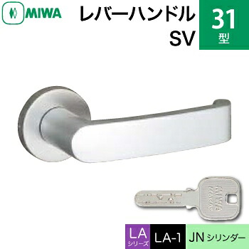 MIWA LAMA/LASP/13LA用レバーハンドル錠一式 玄関 鍵(カギ) 交換 取替え用＜br /＞アルミ製 31-SV アルミシルバー＜br /＞JNシリンダー仕様 鍵付き ■標準キー3本付き■＜br /＞【送料無料】 18,691円