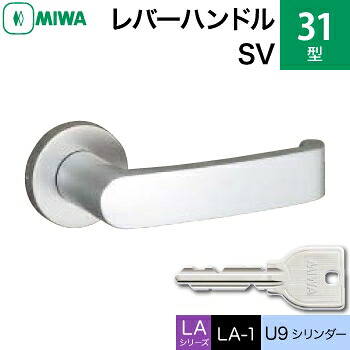 MIWA LAMA/LASP/13LA用レバーハンドル錠一式 玄関 鍵(カギ) 交換 取替え用アルミ製 31-SV アルミシルバー U9シリンダー仕様■標準キー3本付き■【送料無料】｜鍵の鉄人