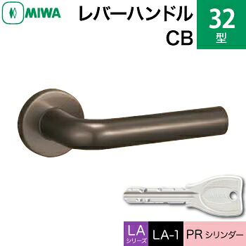 MIWA LAMA/LASP/13LA用レバーハンドル錠一式 玄関 鍵(カギ) 交換 取替え用＜br /＞アルミ製 32-CB＜br /＞PRシリンダー仕様 ■標準キー3本付き■＜br /＞【送料無料】