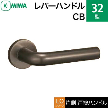 MIWA LOF 軽銀製 32-CB\u003cbr /\u003e生き肝手持ち部分（片側戸襖手持ち部分）一揃い 取り替えっこ 取替え用\u003cbr /\u003e軽銀ブロンズ\u003cbr /\u003e空錠（中仕切り・臥し所・子供部屋等）\u003cbr /\u003e【貨物輸送無料】
