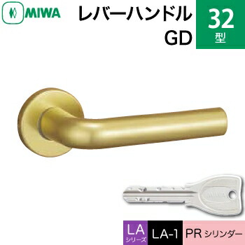 MIWA LAMA/LASP/13LA用レバーハンドル錠一式 玄関 鍵(カギ) 交換 取替え用＜br /＞アルミ製 32-GD＜br /＞PRシリンダー仕様 ■標準キー3本付き■＜br /＞【送料無料】