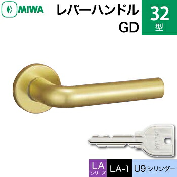 MIWA LAMA/LASP/13LA用レバーハンドル錠一式 玄関 鍵(カギ) 交換 取替え用アルミ製 32-GD アルミゴールドU9シリンダー仕様■標準キー3本付き■【送料無料】｜鍵の鉄人