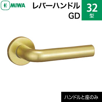 MIWA LAMA/LASP/13LA用レバーハンドルセット 32型 GDアルミ合金製 アルミゴールドレバーハンドルと座のセット【送料無料】|鍵の鉄人