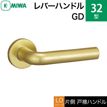 MIWA LOF 軽銀製 32-GD\u003cbr /\u003e生き肝手持ち部分（片側戸襖手持ち部分）一揃い 取り替えっこ 取替え用\u003cbr /\u003e軽銀ゴールド\u003cbr /\u003e空錠（中仕切り・臥し所・子供部屋等）\u003cbr /\u003e【貨物輸送無料】