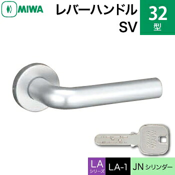 MIWA LAMA/LASP/13LA用レバーハンドル錠一式 玄関 鍵(カギ) 交換 取替え用＜br /＞アルミ製 32-SV＜br /＞JNシリンダー仕様 ■標準キー3本付き■＜br /＞【送料無料】