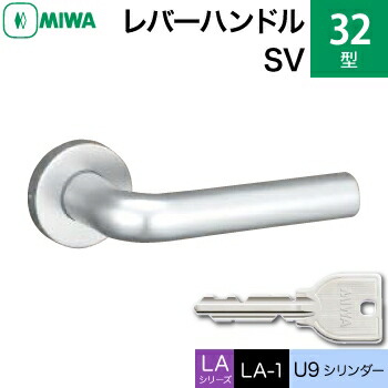 MIWA LAMA/LASP/13LA用レバーハンドル錠一式 玄関 鍵(カギ) 交換 取替え用＜br /＞アルミ製 32-SV アルミシルバー＜br /＞U9シリンダー仕様 ■標準キー3本付き■＜br /＞【送料無料】