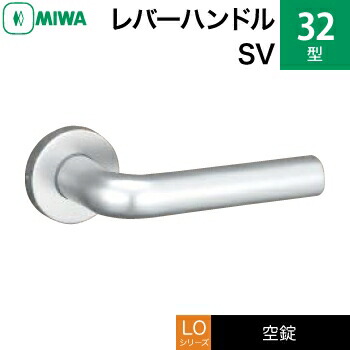 MIWA LO レバーハンドル錠一式 交換 取替え用＜br /＞アルミ製 32-SV アルミシルバー＜br /＞空錠（間仕切り・寝室・子供部屋等）