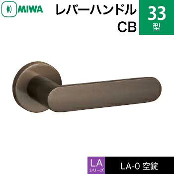 MIWA LAMA/LASP/13天使の都市用生き肝手持ち部分錠一揃い 取り替えっこ 取替え用\u003cbr /\u003e軽銀製 33-CB 軽銀ブロンズ\u003cbr /\u003e空錠（中仕切り・臥し所・子供部屋等）\u003cbr /\u003e【貨物輸送無料】