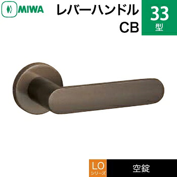 MIWA LO 生き肝手持ち部分錠一揃い 取り替えっこ 取替え用\u003cbr /\u003e軽銀製 33-CB 軽銀ブロンズ遣りかた\u003cbr /\u003e空錠（中仕切り・臥し所・子供部屋等） 鍵なし\u003cbr /\u003e【貨物輸送無料】
