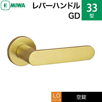 MIWA LO レバーハンドル錠一式 交換 取替え用アルミ製 33-GD空錠(間仕切り・寝室・子供部屋等)【送料無料】|鍵の鉄人