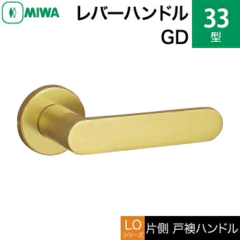 MIWA LOF 軽銀製 33-GD\u003cbr /\u003e生き肝手持ち部分（片側戸襖手持ち部分）一揃い 取り替えっこ 取替え用\u003cbr /\u003e軽銀ゴールド\u003cbr /\u003e空錠（中仕切り・臥し所・子供部屋等）\u003cbr /\u003e【貨物輸送無料】