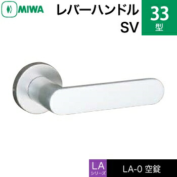 MIWA LAMA/LASP/13LA用レバーハンドル錠一式 交換 取替え用＜br /＞アルミ製 33-SV＜br /＞空錠（間仕切り・寝室・子供部屋等）＜br /＞【送料無料】
