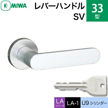 MIWA LAMA/LASP/13LA用レバーハンドル錠一式 玄関 鍵(カギ) 交換 取替え用アルミ製 33-SV アルミシルバーU9シリンダー仕様■標準キー3本付き■【送料無料】｜鍵の鉄人 11,396円