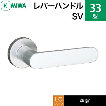 MIWA LO 生き肝手持ち部分錠一揃い 取り替えっこ 取替え用\u003cbr /\u003e軽銀製 33-SV 軽銀しろがね色\u003cbr /\u003e空錠（中仕切り・臥し所・子供部屋等）