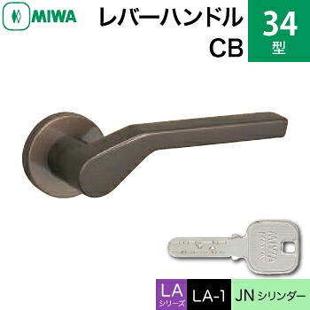 MIWA LAMA/LASP/13LA用レバーハンドル錠一式 玄関 鍵(カギ) 交換 取替え用＜br /＞アルミ製 34-CB＜br /＞JNシリンダー仕様 ■標準キー3本付き■＜br /＞【送料無料】 21,556円