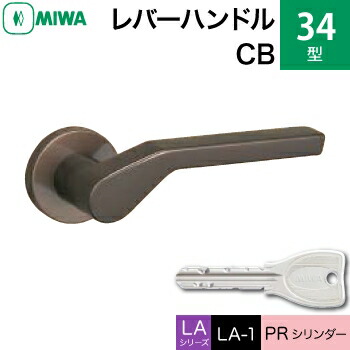 MIWA LAMA/LASP/13LA用レバーハンドル錠一式 玄関 鍵(カギ) 交換 取替え用＜br /＞アルミ製 34-CB＜br /＞PRシリンダー仕様 ■標準キー3本付き■＜br /＞【送料無料】