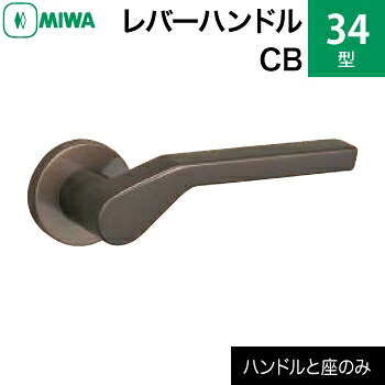 MIWA LAMA/LASP/13LA用レバーハンドルセット 34型 CB 交換 取替えアルミ合金製 アルミブロンズレバーハンドルと座のセット【送料無料】|鍵の鉄人