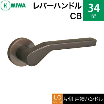 MIWA LOF 軽銀製 34-CB\u003cbr /\u003e生き肝手持ち部分（片側戸襖手持ち部分）一揃い 取り替えっこ 取替え用\u003cbr /\u003e軽銀ブロンズ\u003cbr /\u003e空錠（中仕切り・臥し所・子供部屋等）\u003cbr /\u003e【貨物輸送無料】