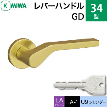 MIWA LAMA/LASP/13LA用レバーハンドル錠一式 玄関 鍵(カギ) 交換 取替え用＜br /＞アルミ製 34-GD アルミゴールド＜br /＞U9シリンダー仕様 ■標準キー3本付き■＜br /＞【送料無料】 の商品写真