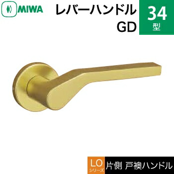 MIWA LOF 軽銀製 34-GD\u003cbr /\u003e生き肝手持ち部分（片側戸襖手持ち部分）一揃い 取り替えっこ 取替え用\u003cbr /\u003e軽銀ゴールド\u003cbr /\u003e空錠（中仕切り・臥し所・子供部屋等）\u003cbr /\u003e【貨物輸送無料】