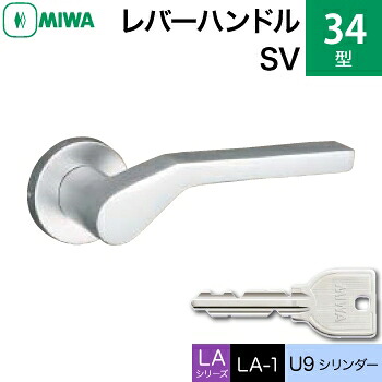 MIWA LAMA/LASP/13LA用レバーハンドル錠一式 玄関 鍵(カギ) 交換 取替え用＜br /＞アルミ製 34-SV アルミシルバー＜br /＞U9シリンダー仕様 ■標準キー3本付き■＜br /＞【送料無料】